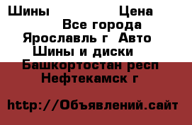 Шины 195/65 R15 › Цена ­ 3 000 - Все города, Ярославль г. Авто » Шины и диски   . Башкортостан респ.,Нефтекамск г.